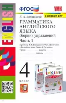 Английский язык. 4 класс. Грамматика. Сборник упражнений к учебнику И.Н. Верещагиной. Часть 1. ФГОС
