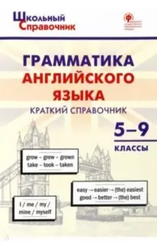 Грамматика английского языка. 5–9 классы. Краткий справочник. ФГОС