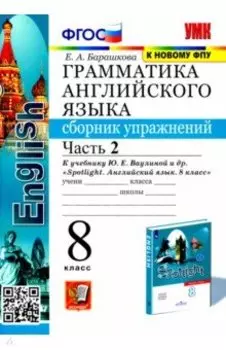 Английский язык. 8 класс. Грамматика. Сборник упражнений к учебнику Ю. Е. Ваулиной и др. Часть 2