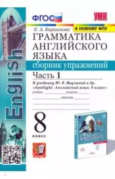 Грамматика английского языка. 8 класс. Сборник упражнений к учебнику Ю. Ваулиной и др. Часть 1. ФГОС