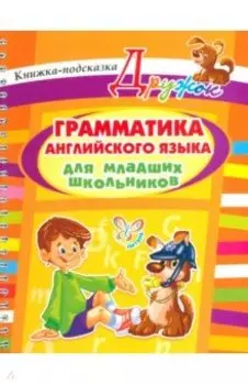 Грамматика английского языка для младших школьников