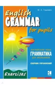 Грамматика английского языка для школьников. Сборник упражнений. Книга 3