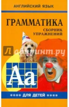Грамматика английского языка для школьников. Сборник упражнений. Книга 4