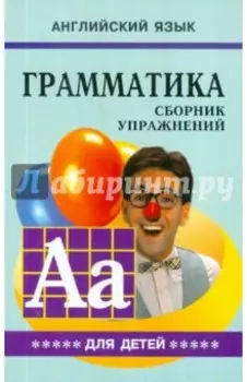 Грамматика английского языка для школьников. Сборник упражнений. Книга 5
