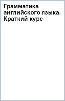 Грамматика английского языка. Краткий курс