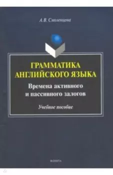 Грамматика английского языка. Времена активного и пассивного залогов