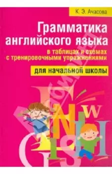Грамматика английского языка в таблицах и схемах с тренировочными упражнениями. Для начальной школы