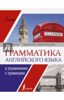 Грамматика английского языка в упражнениях с правилами