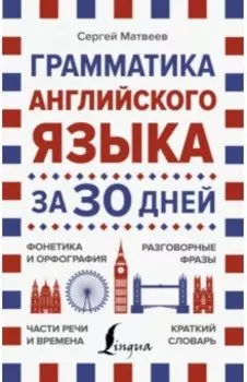 Грамматика английского языка за 30 дней