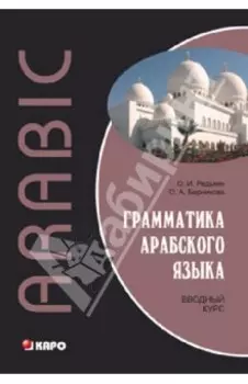 Грамматика арабского языка. Вводный курс