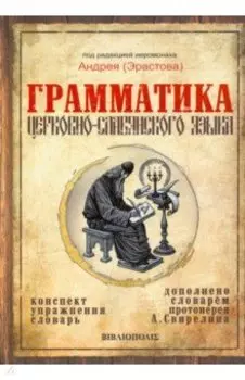 Грамматика церковно-славянского языка. Конспекты. Упражнения. Словарь