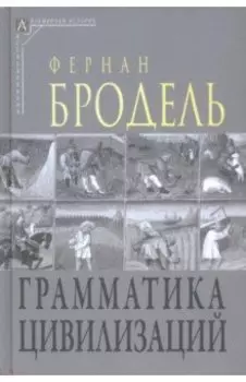 Грамматика цивилизаций