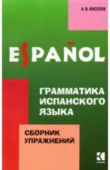 Грамматика испанского языка. Сборник упражнений