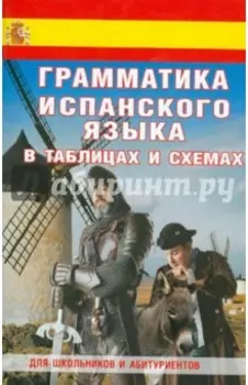 Грамматика испанского языка в таблицах и схемах