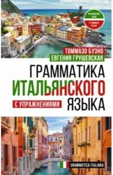 Грамматика итальянского языка с упражнениями
