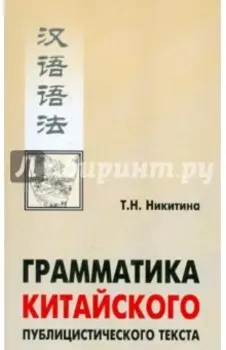 Грамматика китайского публицистического текста. Учебное пособие
