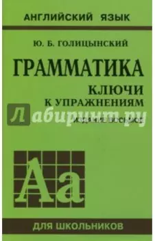 Грамматика. Ключи к упражнениям