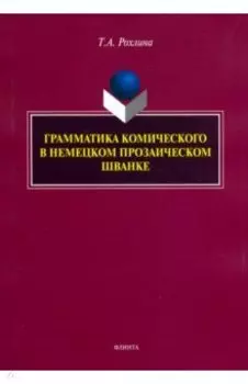 Грамматика комического в немецком прозаическом шванке