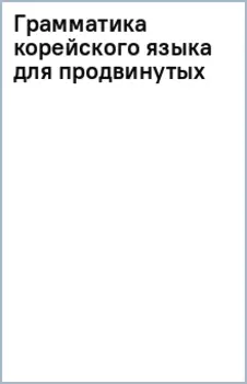 Грамматика корейского языка для продвинутых