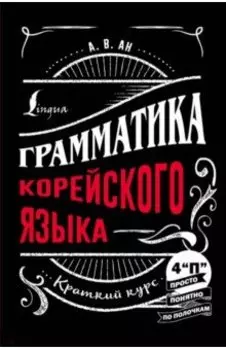Грамматика корейского языка. Краткий курс