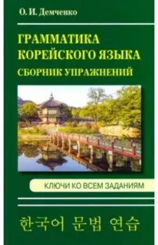 Грамматика корейского языка. Сборник упражнений