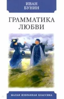 Грамматика любви. Повести, рассказы