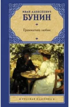 Грамматика любви. Сборник