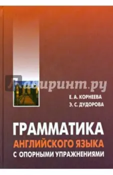 Грамматика (морфология) английского языка с опорными упражнениями