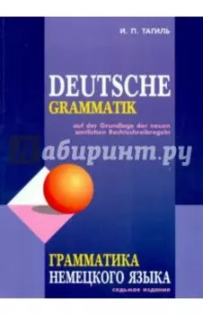 Грамматика немецкого языка