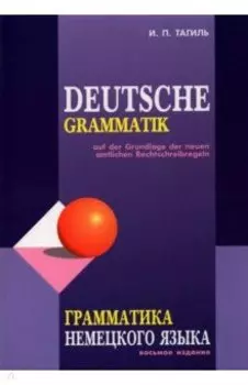 Грамматика немецкого языка