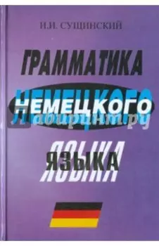 Грамматика немецкого языка