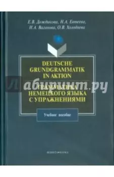 Грамматика немецкого языка с упражнениями. Учебное пособие