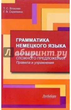 Грамматика немецкого языка. Синтаксис сложного предложения. Правила и упражнения