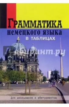 Грамматика немецкого языка в таблицах