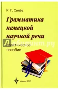 Грамматика немецкой научной речи. Практическое пособие