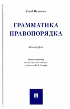 Грамматика правопорядка. Монография