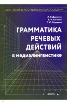 Грамматика речевых действий в медиалингвистике