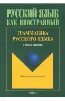 Грамматика русского языка. Учебное пособие по русскому языку для студентов-иностранцев