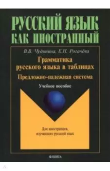 Грамматика русского языка в таблицах. Предложно-падежная система. Для иностранных студентов