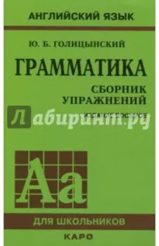 Грамматика. Сборник упражнений