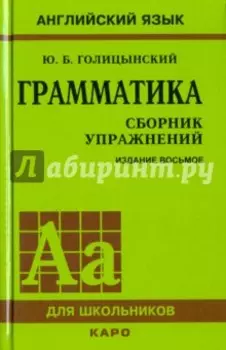 Грамматика. Сборник упражнений