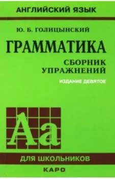 Грамматика. Сборник упражнений