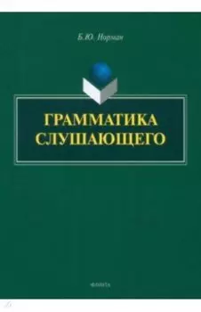 Грамматика слушающего