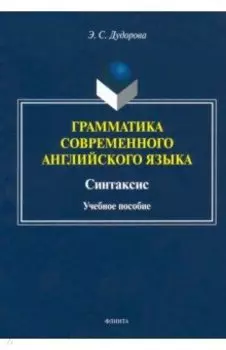 Грамматика современного английского языка. Синтаксис