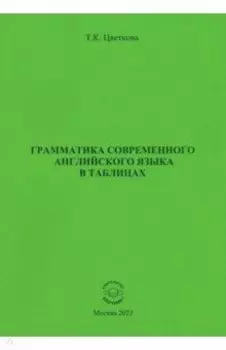 Грамматика современного английского языка в таблицах