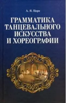 Грамматика танцевального искусства и хореографии. Учебное пособие