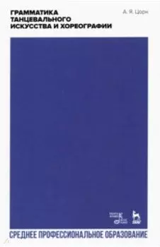 Грамматика танцевального искусства и хореографии. Учебное пособие для СПО