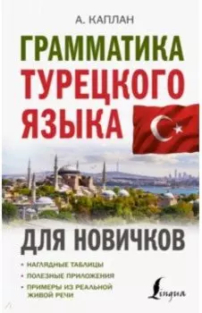 Грамматика турецкого языка для новичков