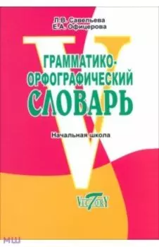 Грамматико-орфографический словарь. Справочное пособие для начальной школы