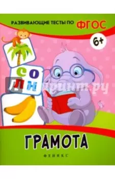 Грамота. Развивающие тесты. ФГОС